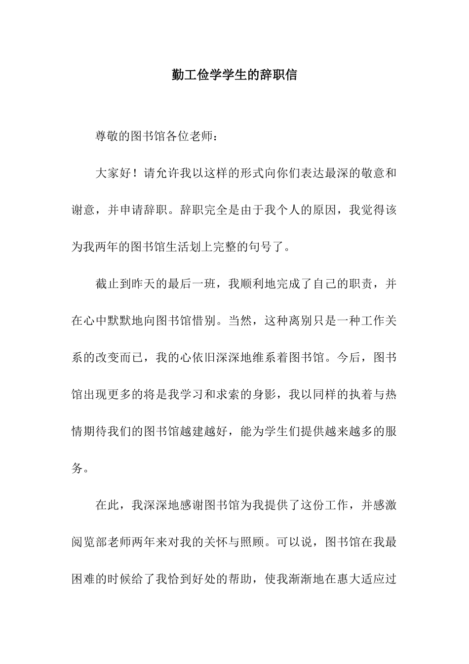 勤工俭学学生的辞职信_第1页