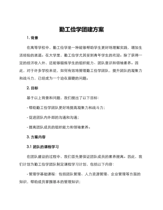 勤工俭学团建方案