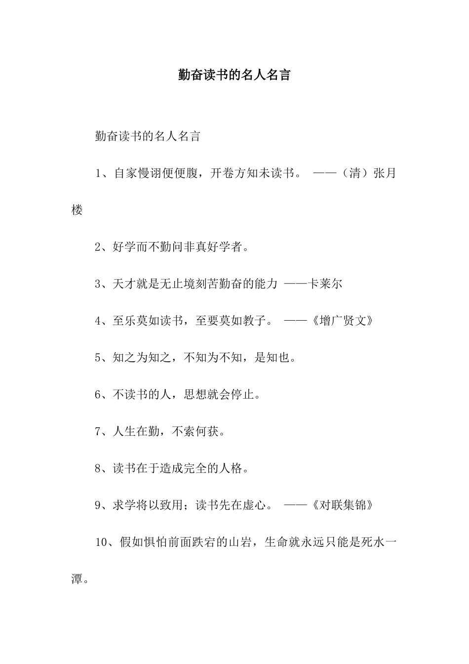 勤奋读书的名人名言_第1页