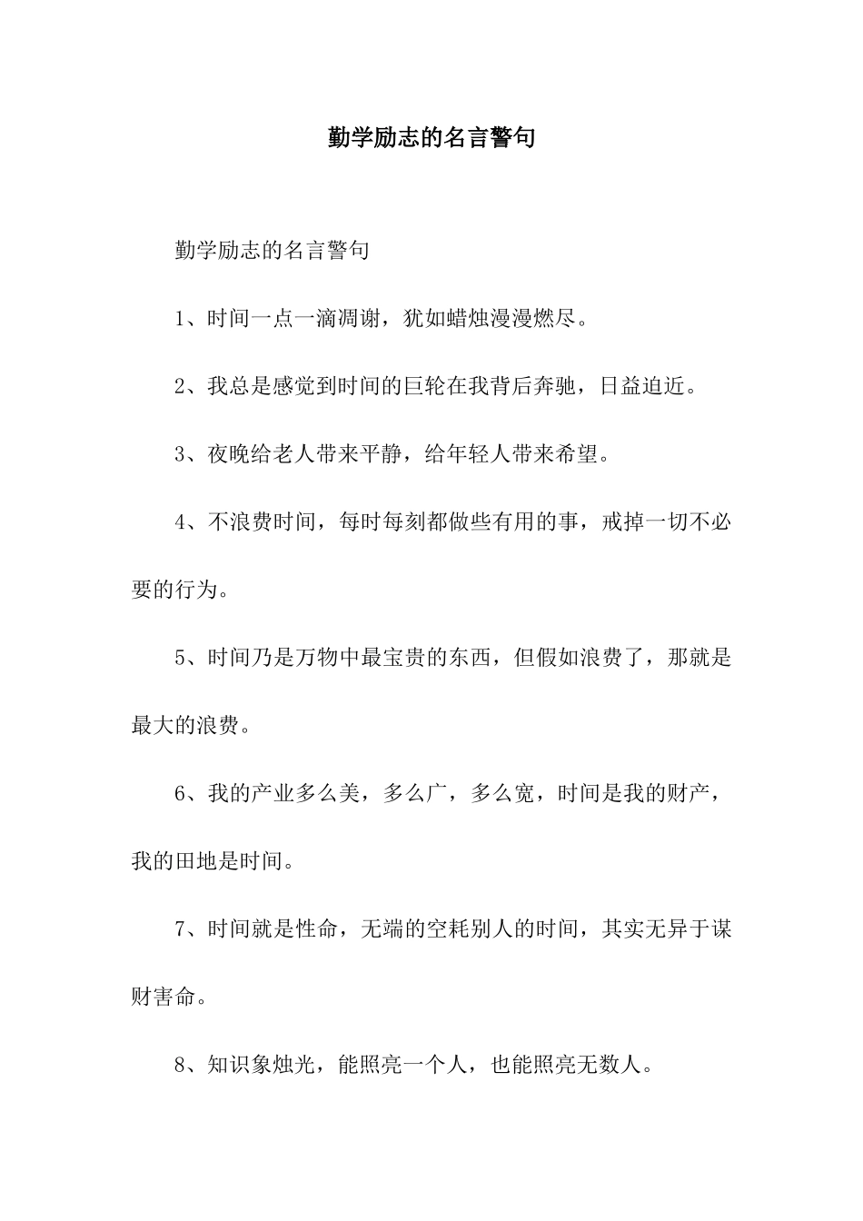 勤学励志的名言警句_第1页