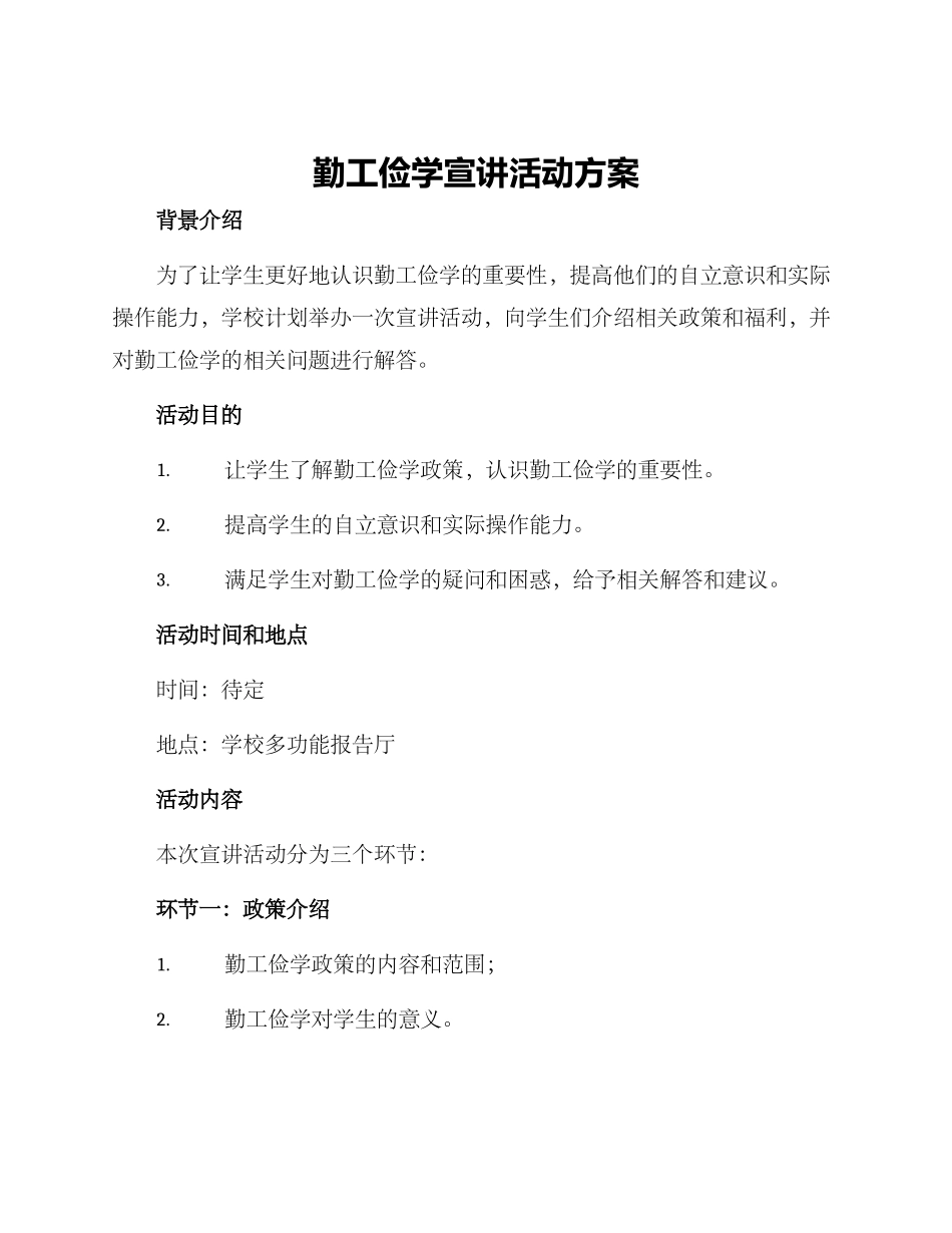 勤工俭学宣讲活动方案_第1页