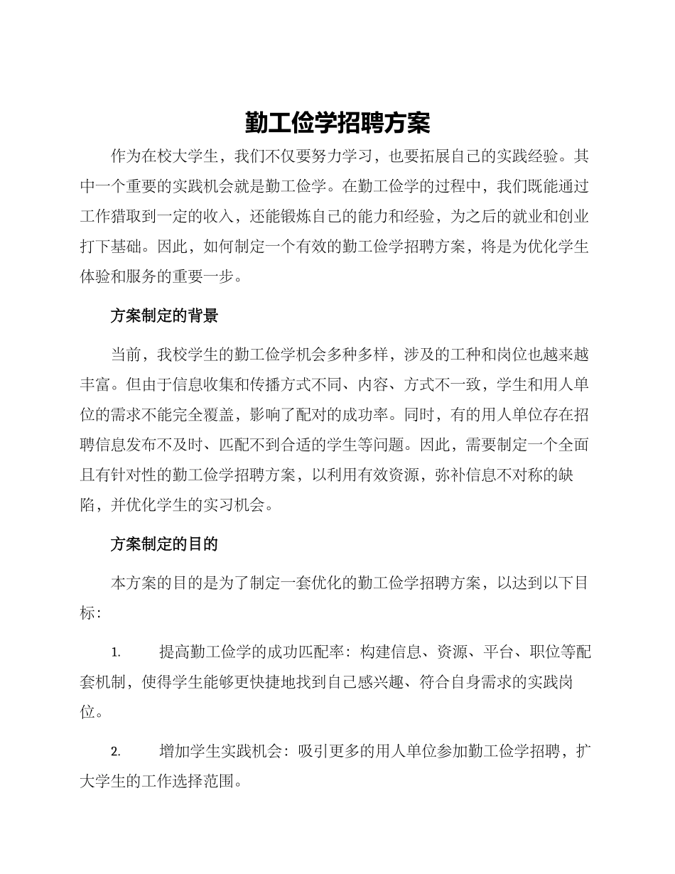 勤工俭学招聘方案_第1页