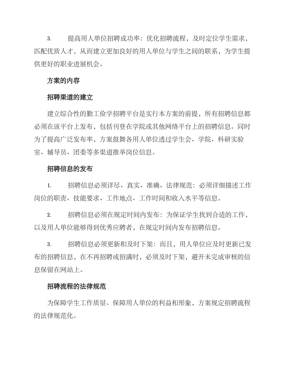 勤工俭学招聘方案_第2页