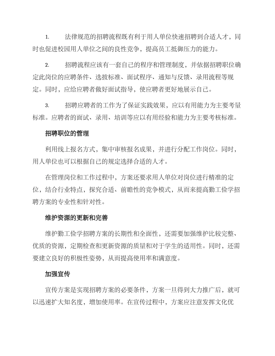勤工俭学招聘方案_第3页