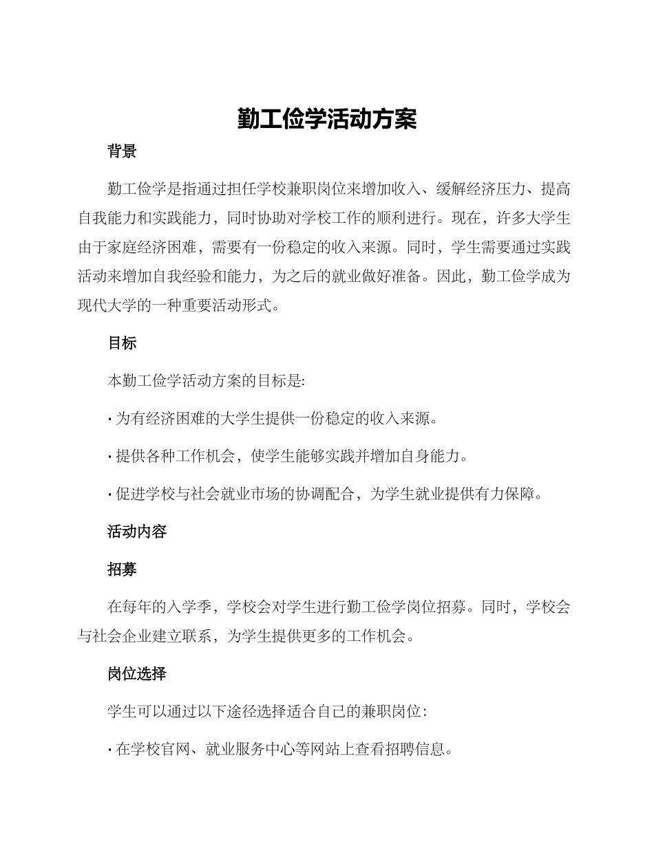 勤工俭学活动方案_第1页