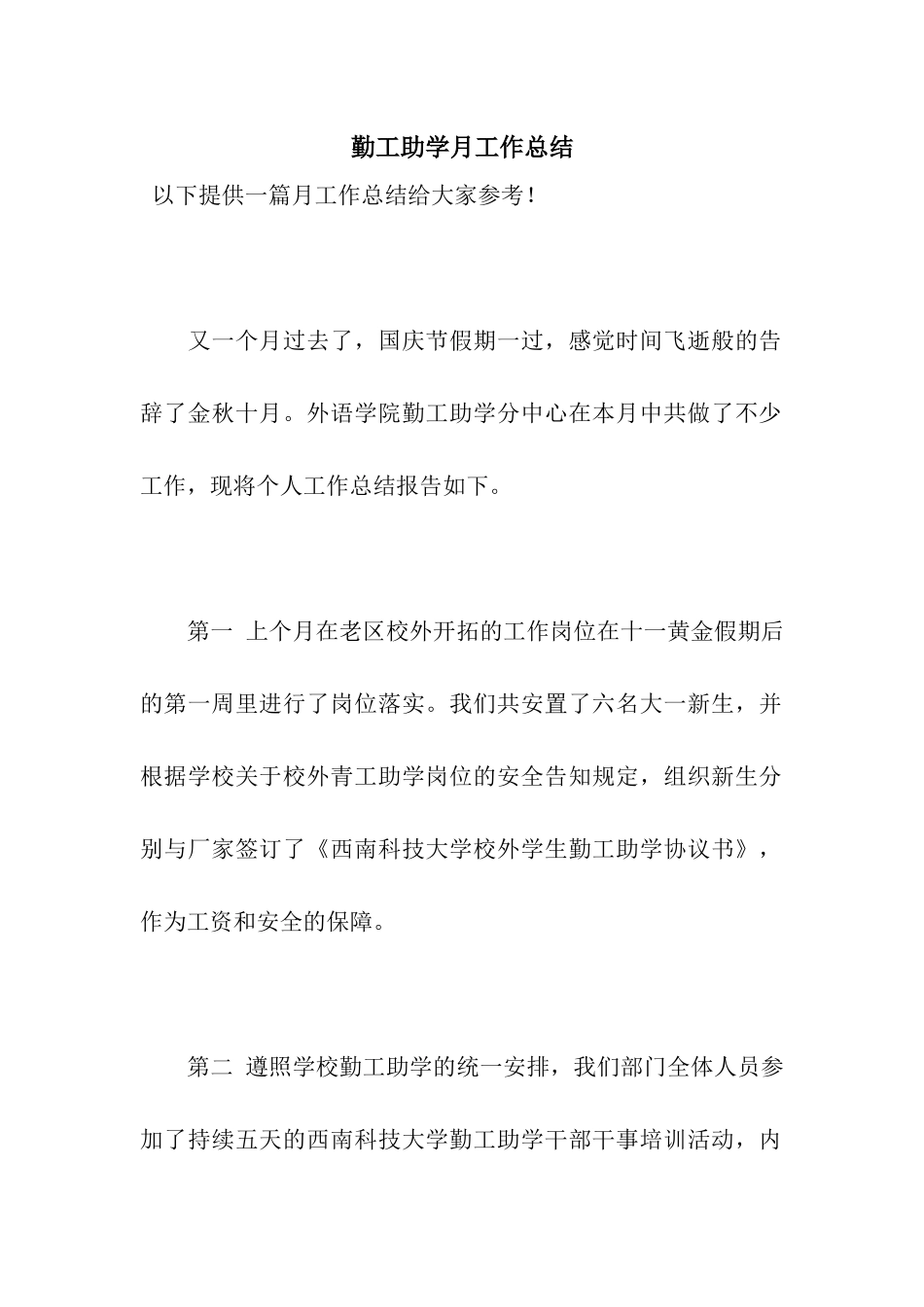 勤工助学月工作总结_第1页