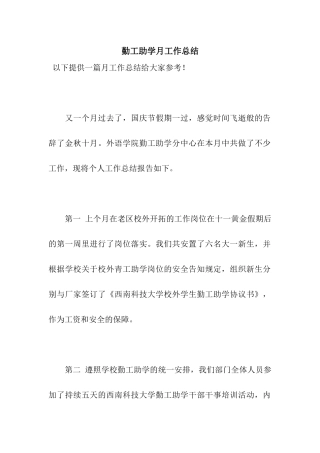 勤工助学月工作总结