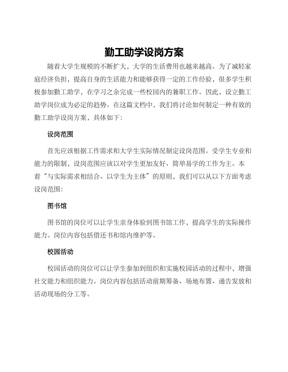 勤工助学设岗方案_第1页