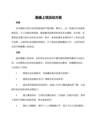 勤廉上饶活动方案