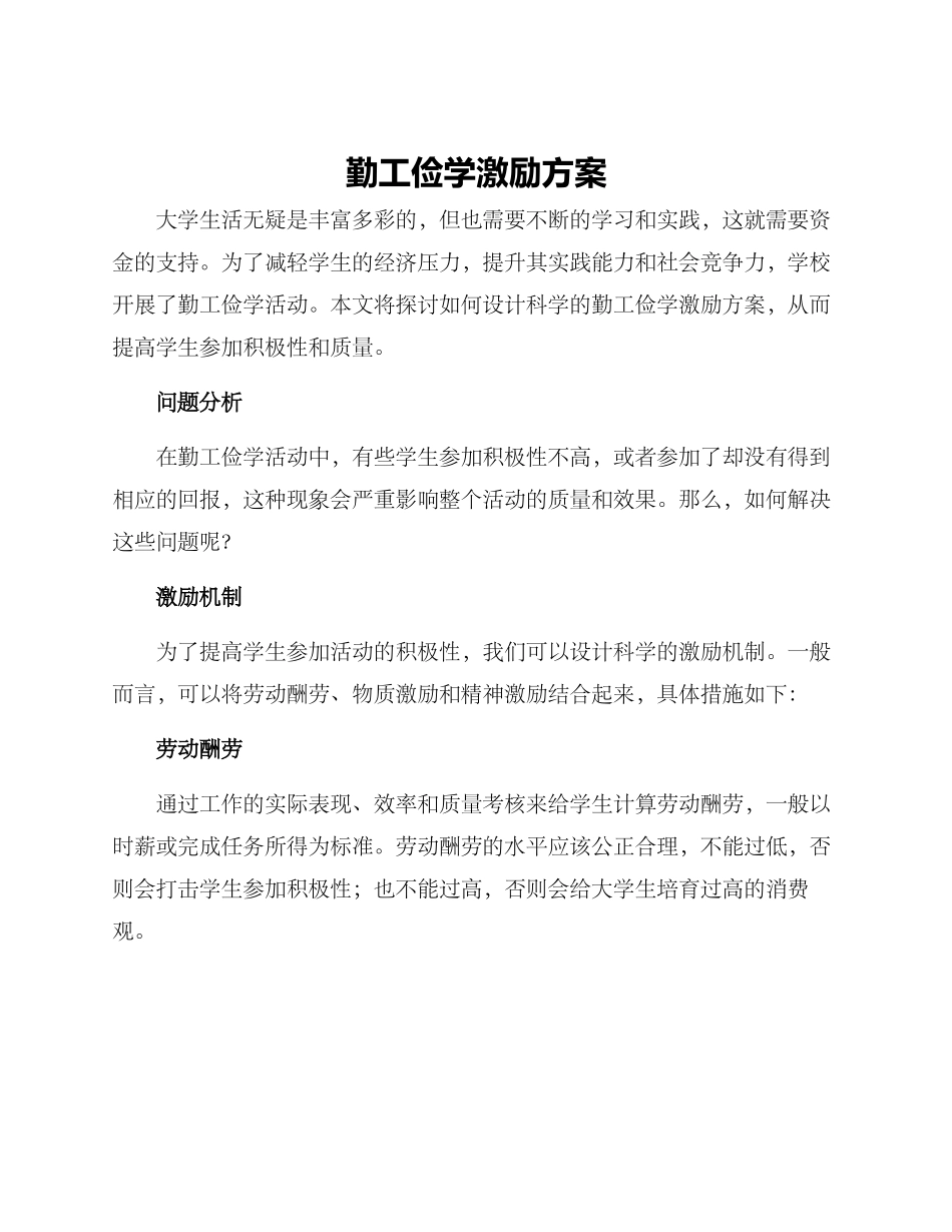 勤工俭学激励方案_第1页
