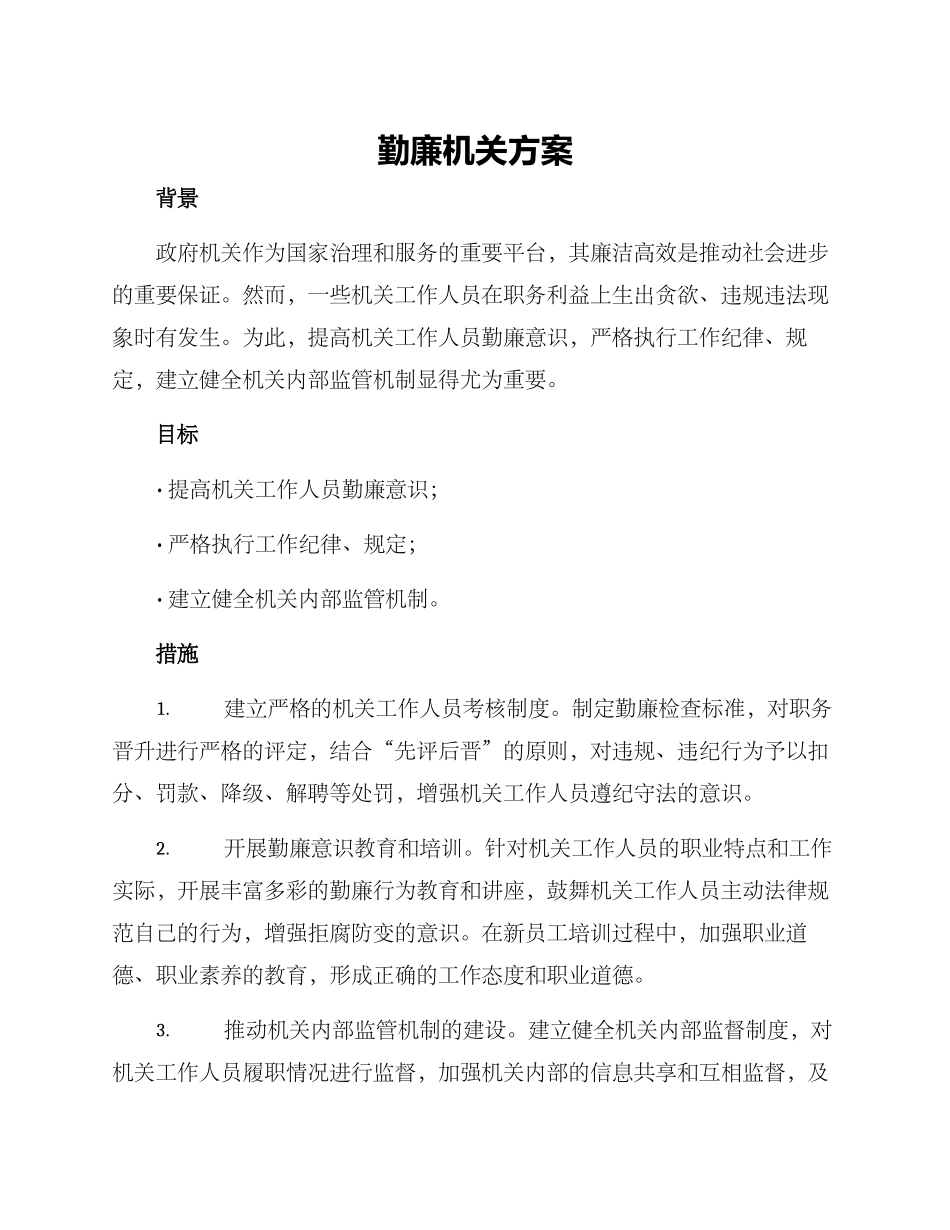 勤廉机关方案_第1页