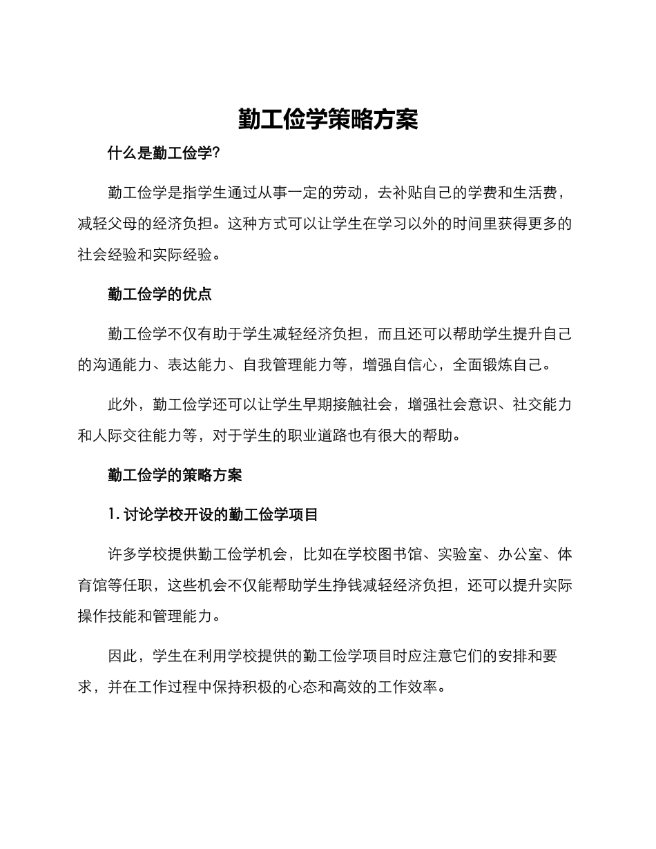 勤工俭学策略方案_第1页