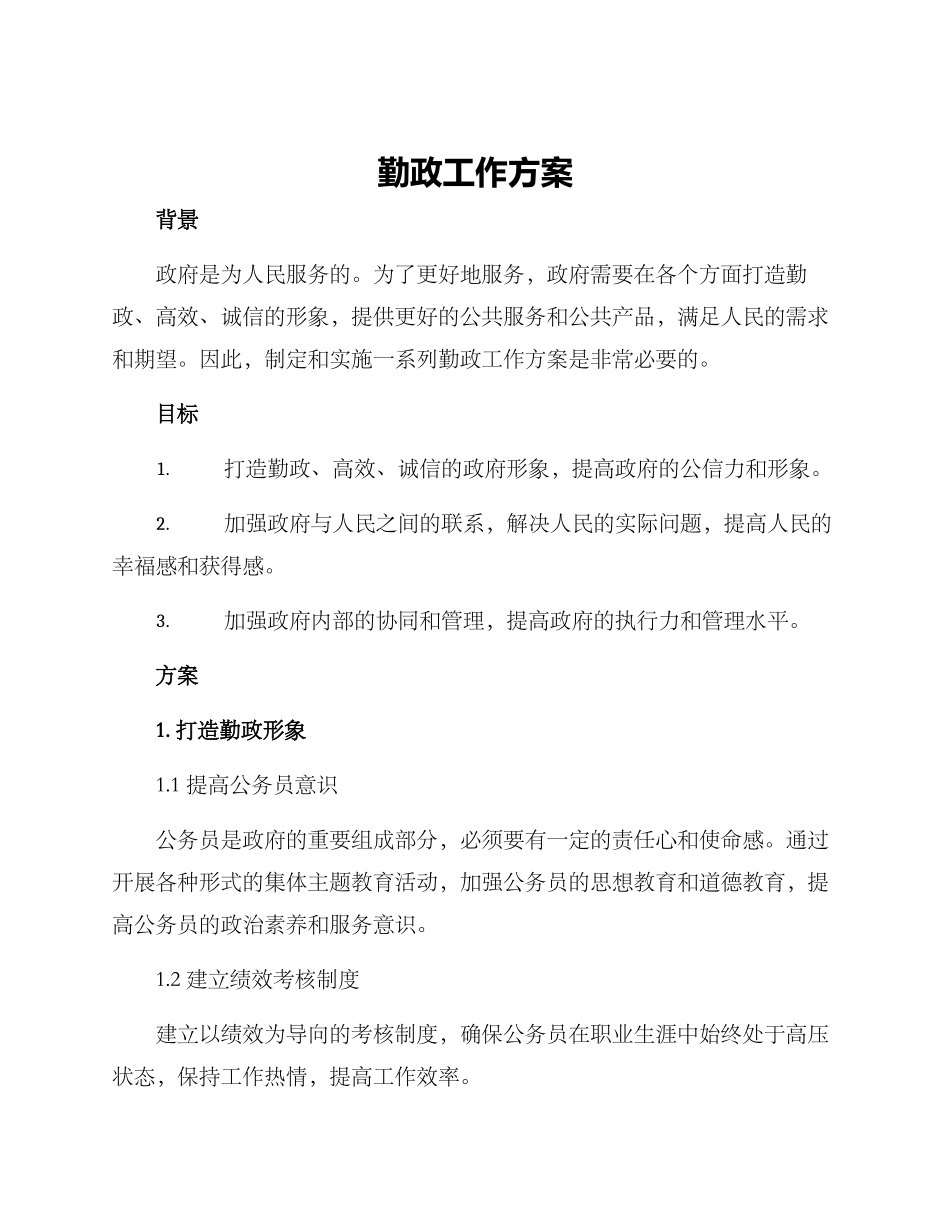 勤政工作方案_第1页