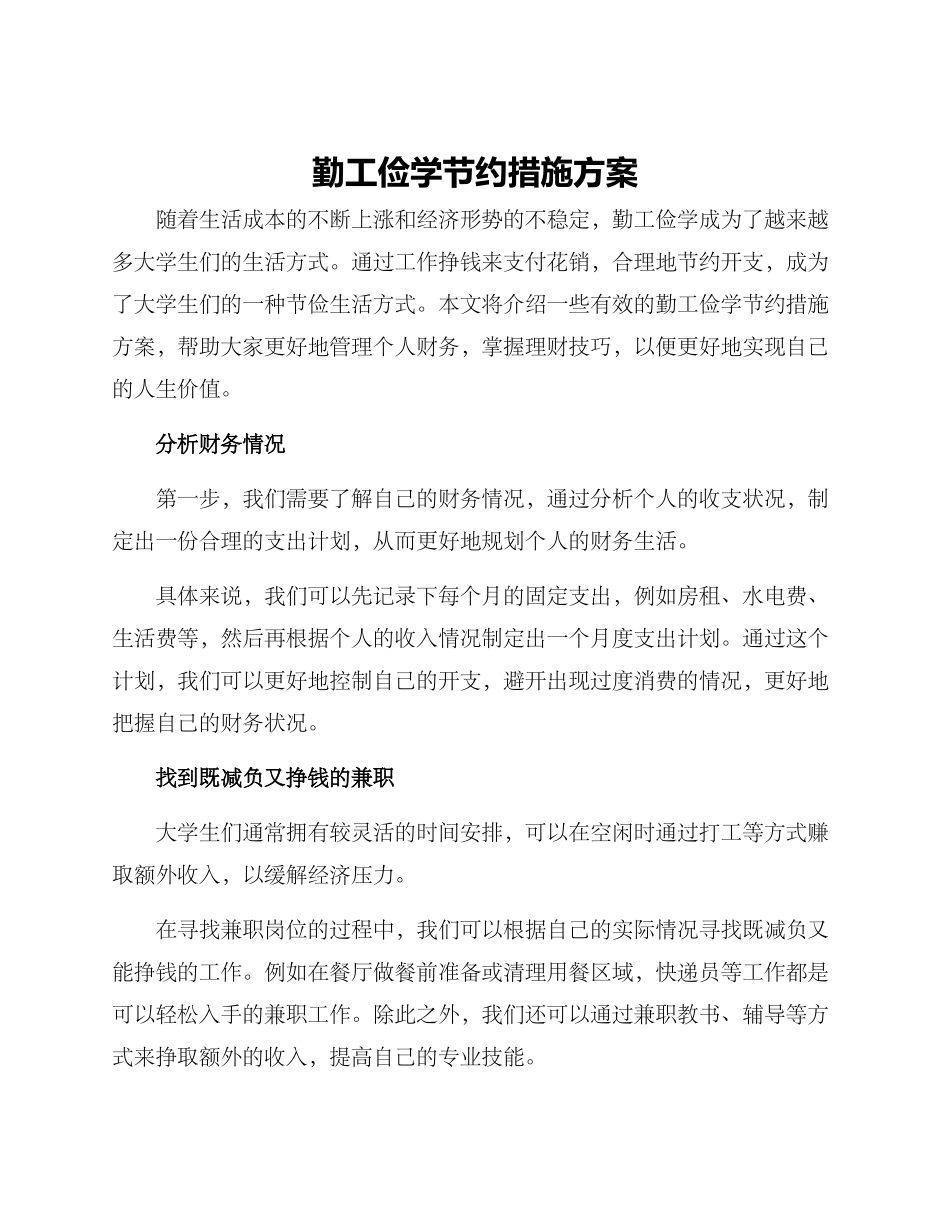勤工俭学节约措施方案_第1页
