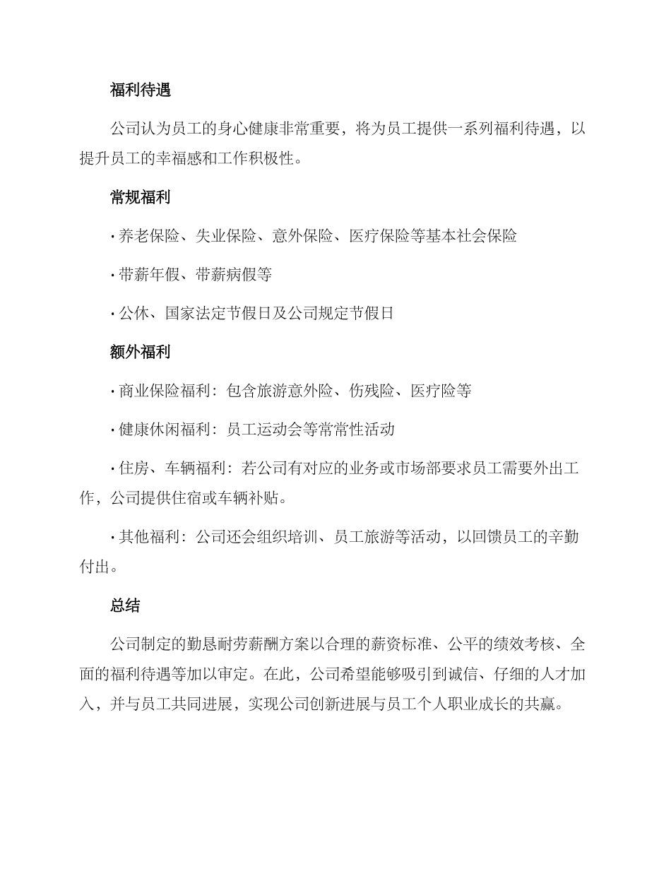 勤恳耐劳薪酬方案_第3页