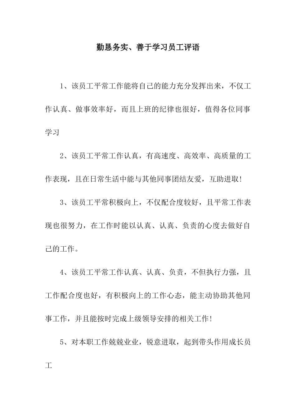 勤恳务实、善于学习员工评语_第1页