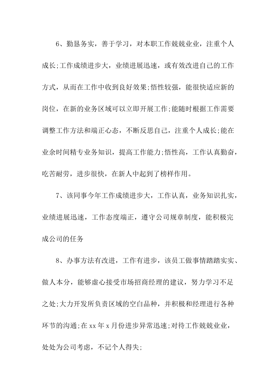 勤恳务实、善于学习员工评语_第2页