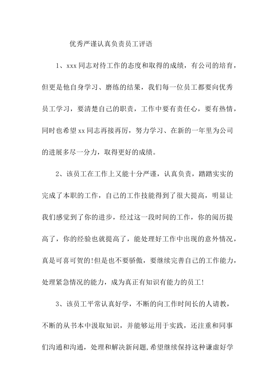 勤恳务实、善于学习员工评语_第3页
