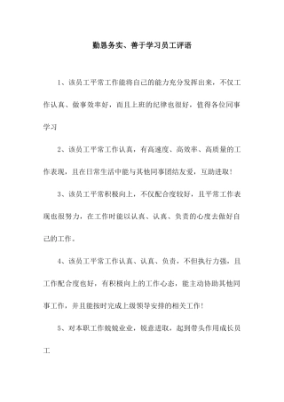 勤恳务实、善于学习员工评语