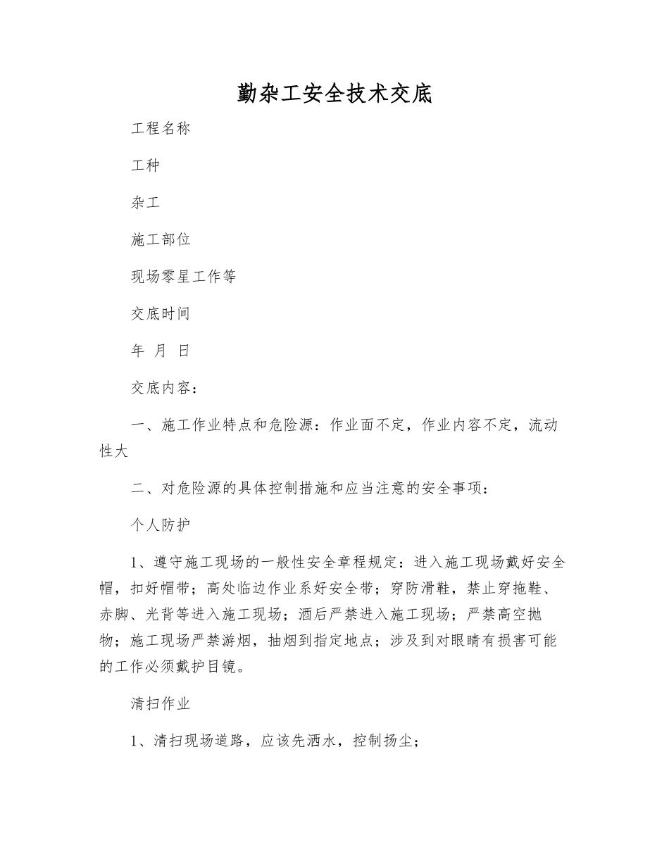 勤杂工安全技术交底_第1页