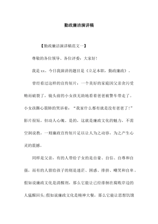 勤政廉洁演讲稿