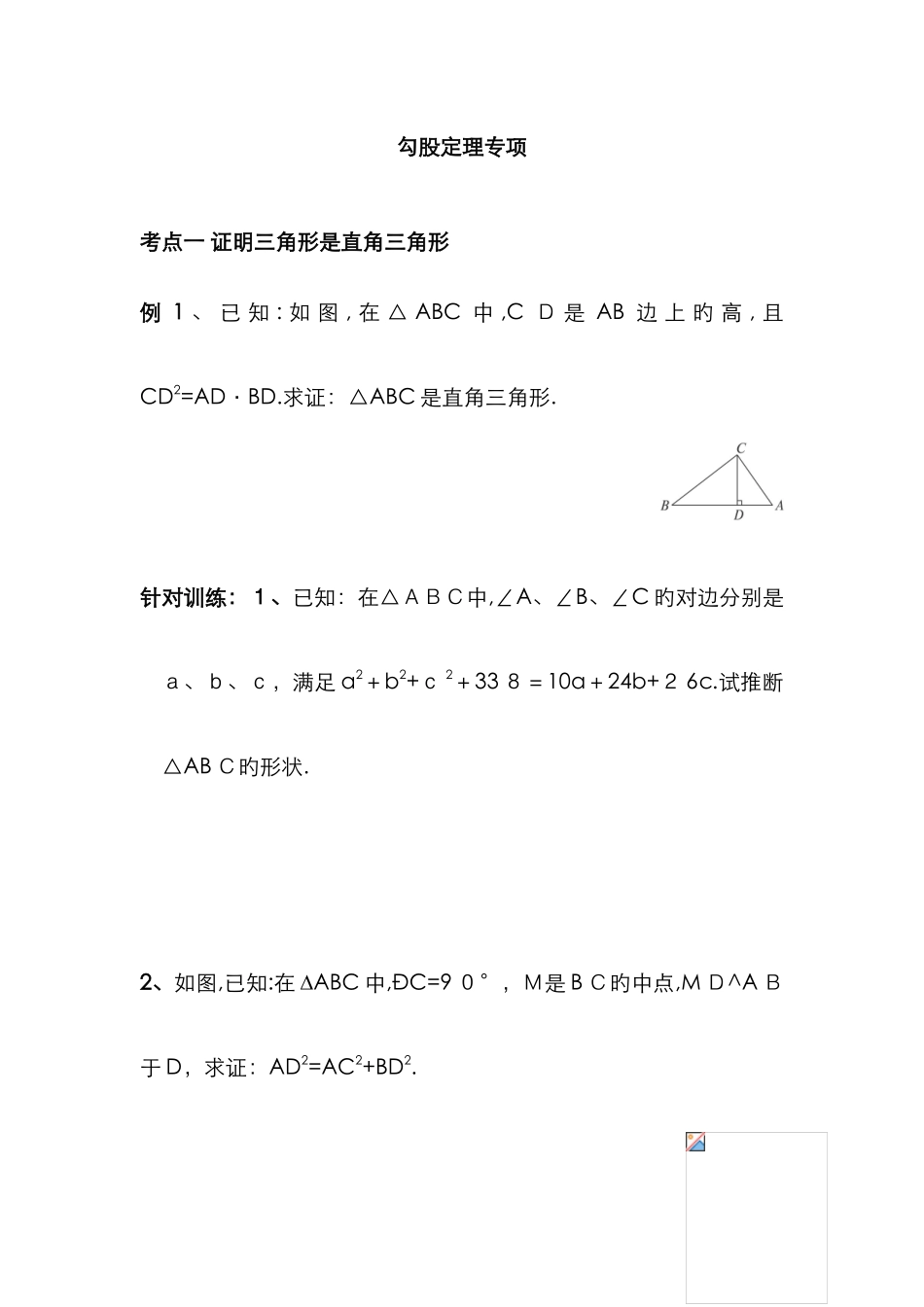 勾股定理的培优专题_第1页
