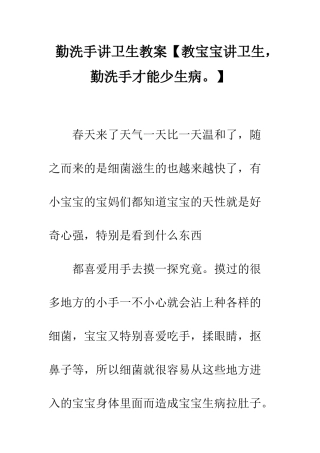 勤洗手讲卫生教案