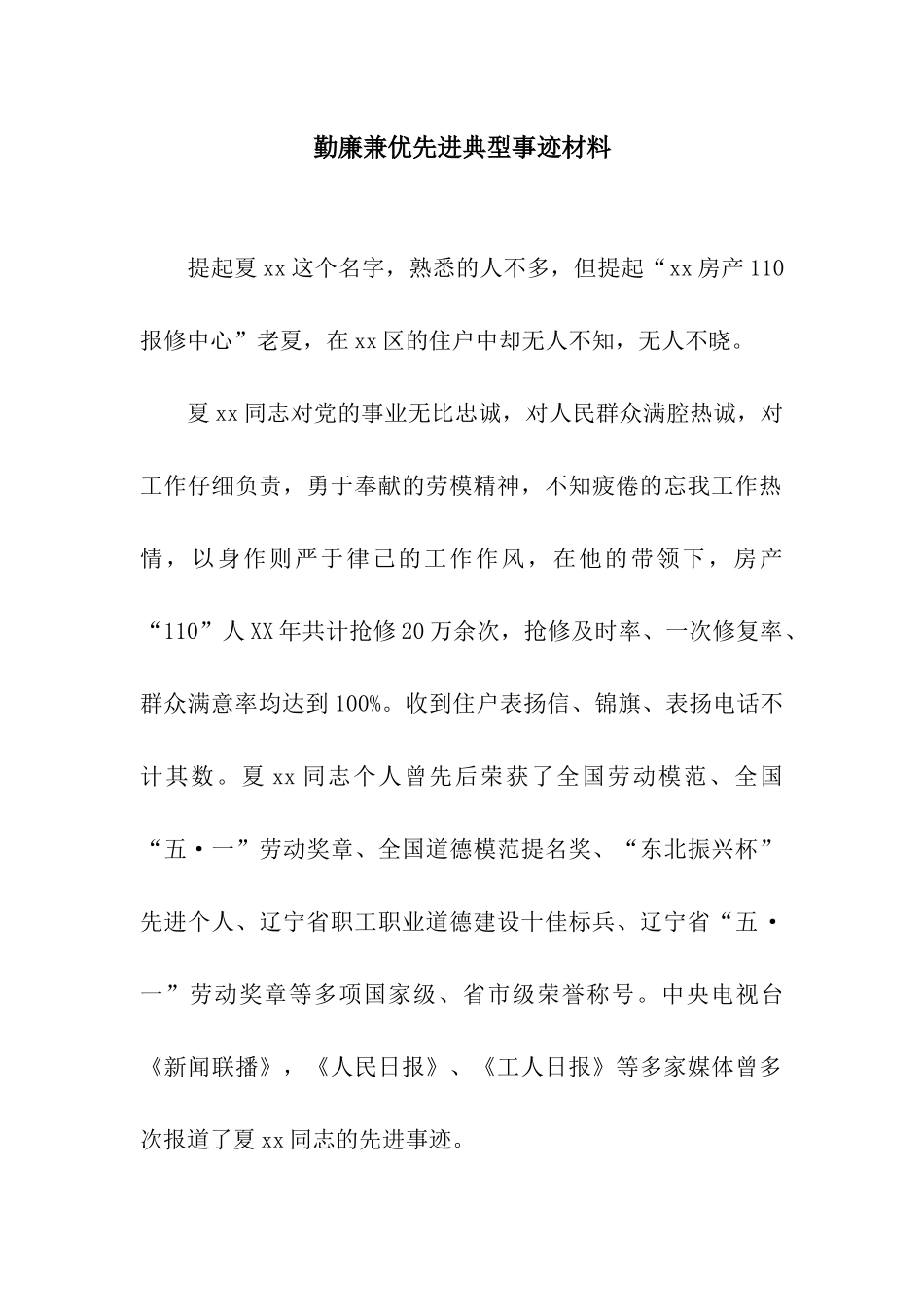 勤廉兼优先进典型事迹材料_第1页