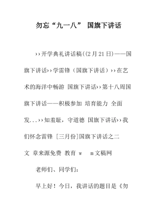 勿忘“九一八”-国旗下讲话--精编范文