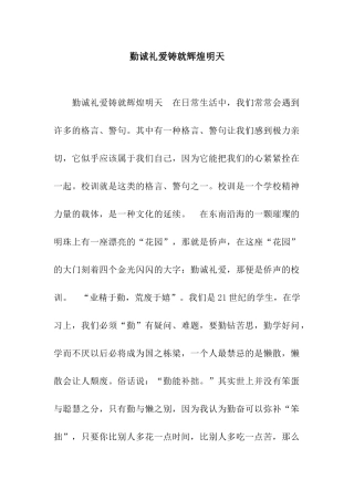 勤诚礼爱铸就辉煌明天