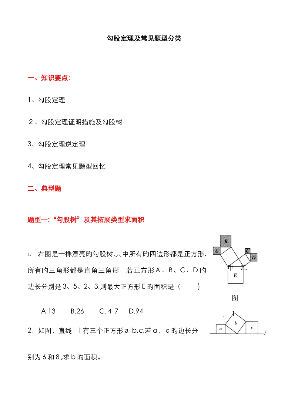 勾股定理及常见题型分类_第1页