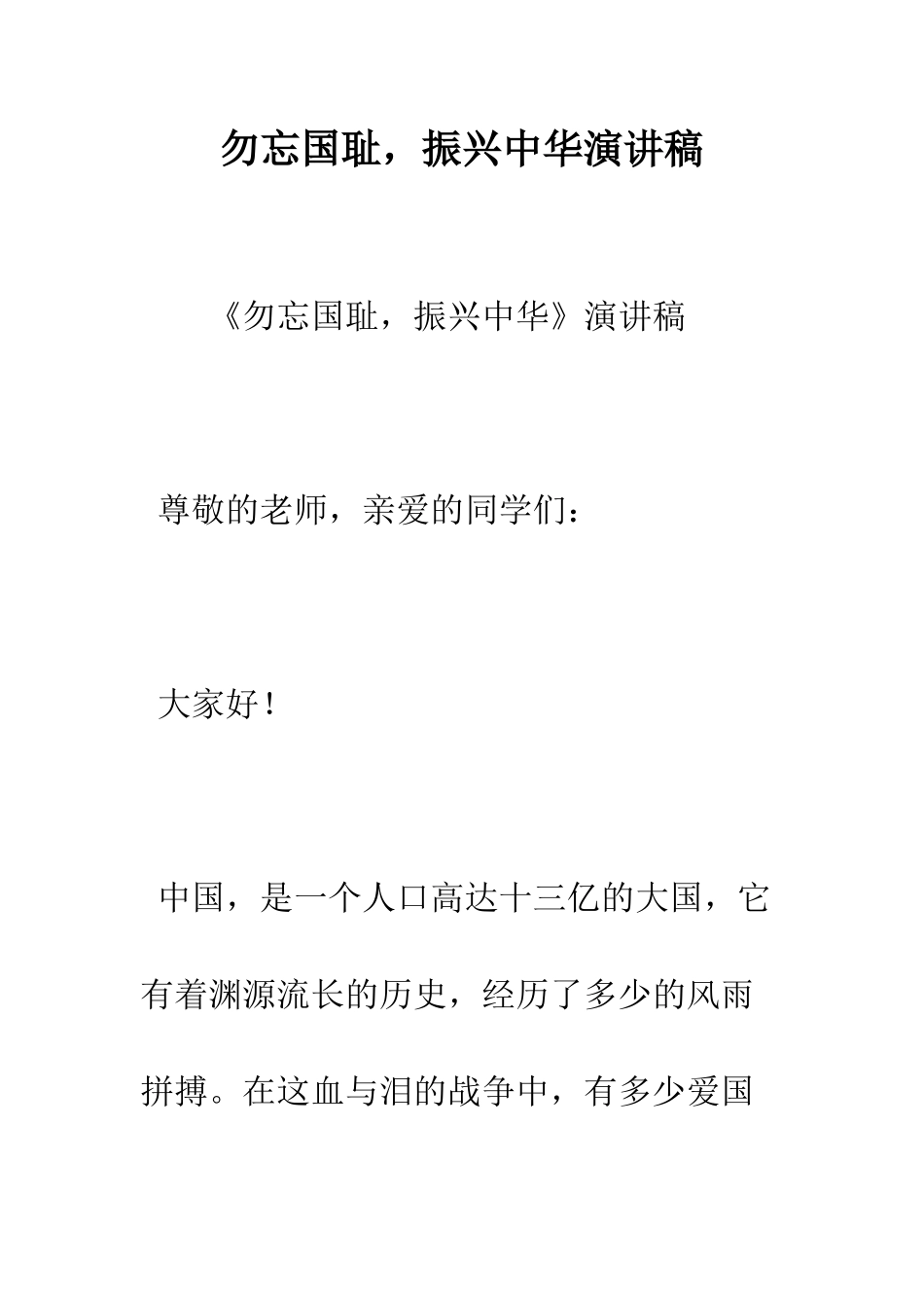 勿忘国耻-振兴中华演讲稿--精编范文_第1页