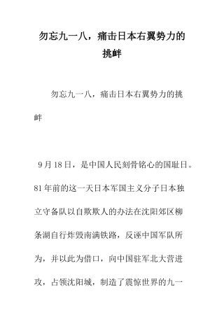勿忘九一八-痛击日本右翼势力的挑衅--精编范文