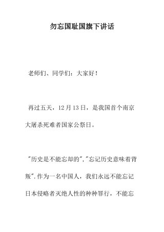 勿忘国耻国旗下讲话--精编范文