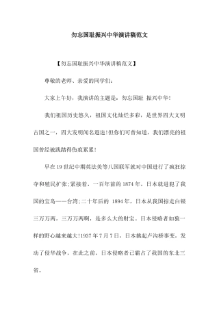 勿忘国耻振兴中华演讲稿范文