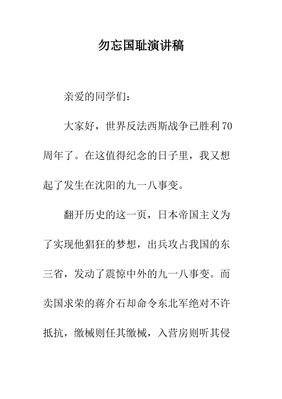 勿忘国耻演讲稿--精编范文_第1页