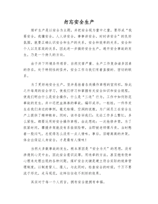 勿忘安全生产