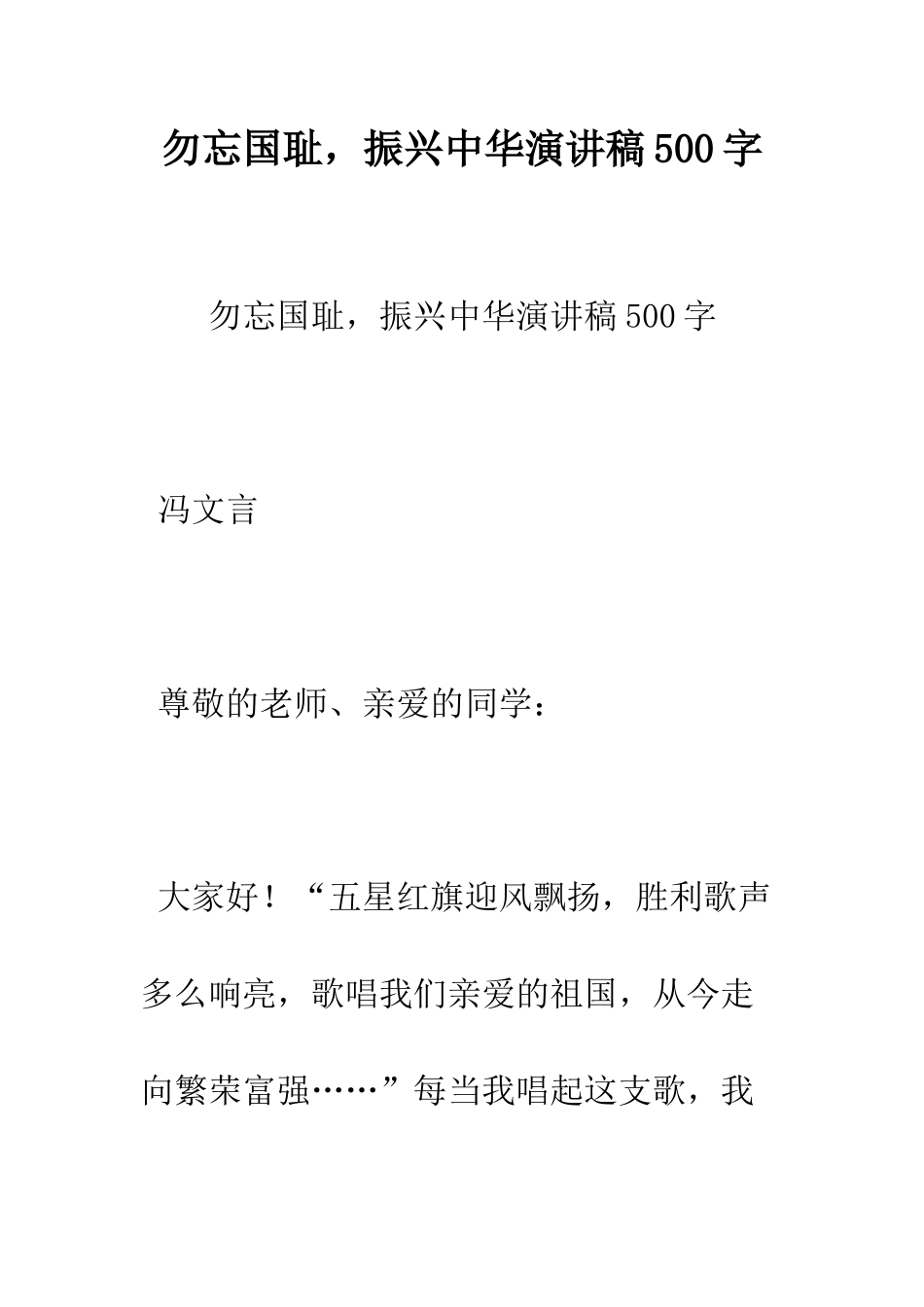 勿忘国耻-振兴中华演讲稿500字--精编范文_第1页