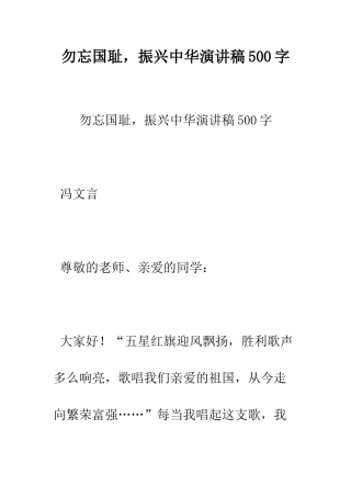 勿忘国耻-振兴中华演讲稿500字--精编范文