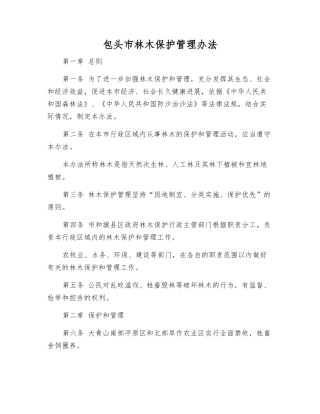 包头市林木保护管理办法
