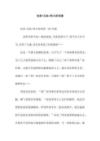 包容+无私=伟大的母爱