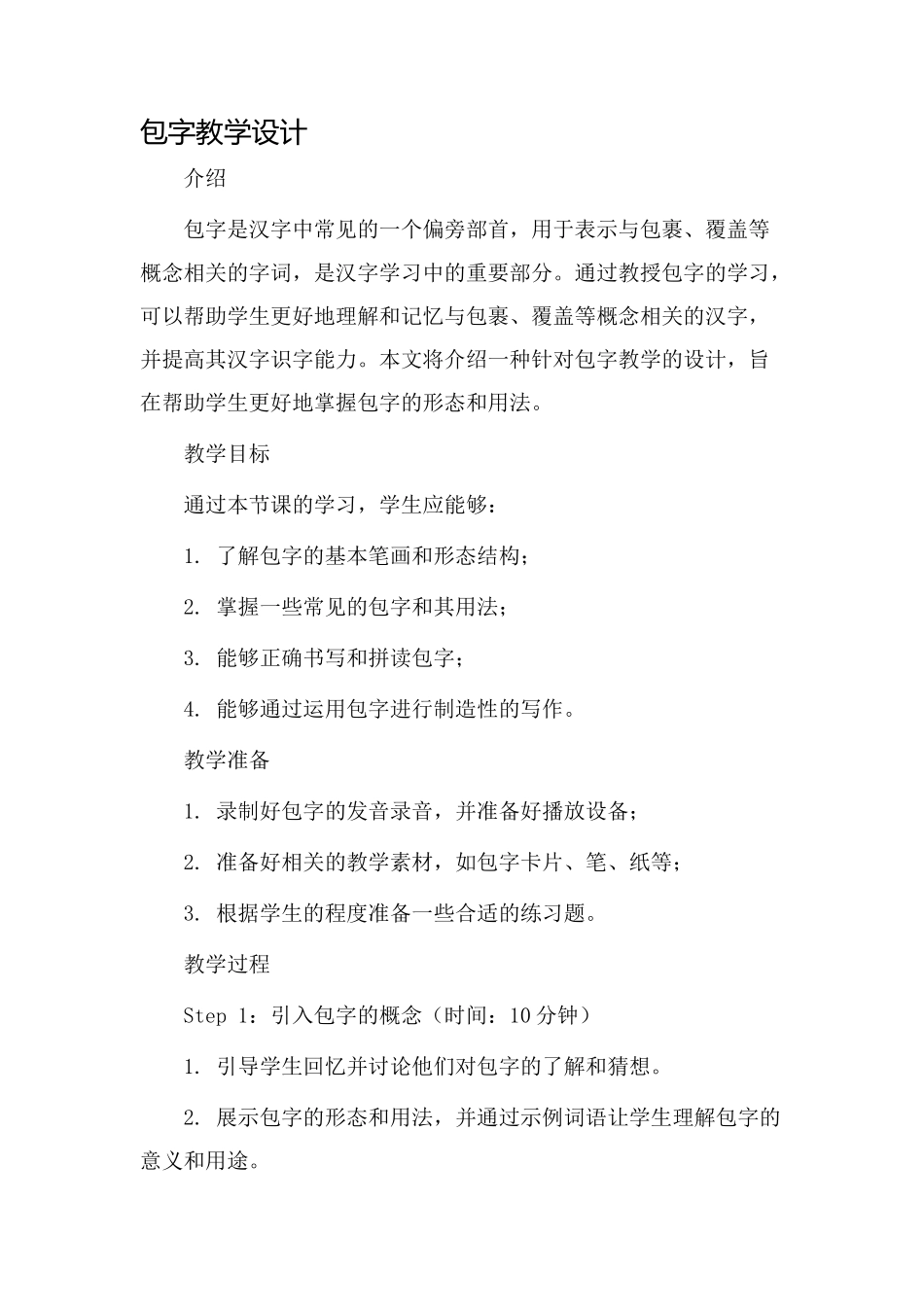 包字教学设计_第1页