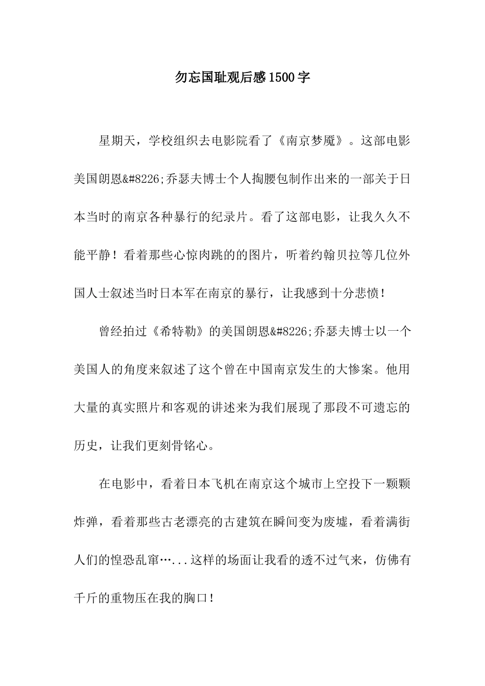 勿忘国耻观后感1500字_第1页