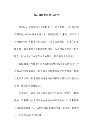 勿忘国耻观后感1500字