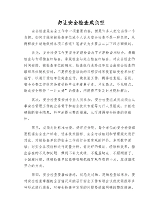 勿让安全检查成负担