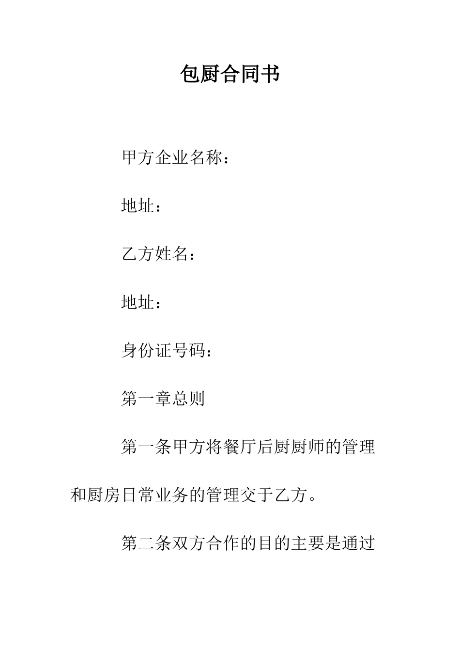 包厨合同书--精编范文_第1页