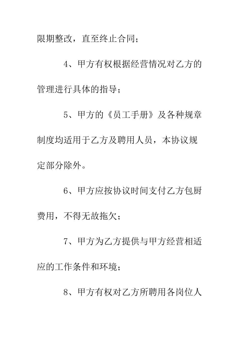 包厨合同书--精编范文_第3页