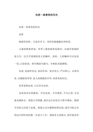 包容—真善美的闪光