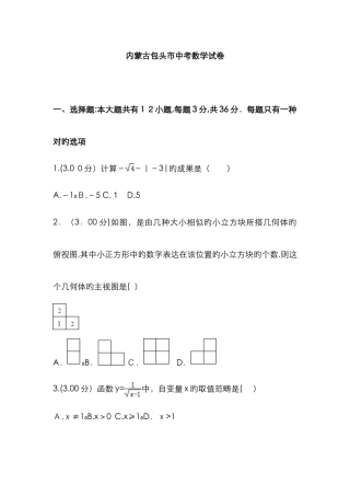 包头市中考数学试卷含答案解析