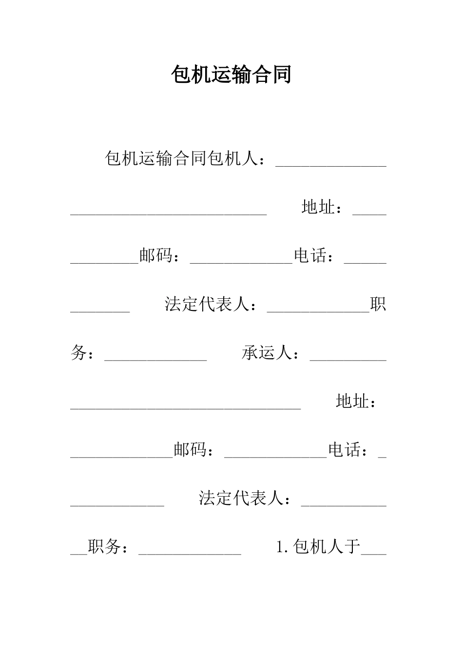 包机运输合同--精编范文_第1页